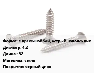 Саморез с пресс-шайбой, острый наконечник D=4.2 L=32 сталь черный цинк